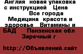 Cholestagel 625mg 180 , Англия, новая упаковка с инструкцией › Цена ­ 9 800 - Все города Медицина, красота и здоровье » Витамины и БАД   . Пензенская обл.,Заречный г.